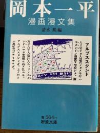 岡本一平漫画漫文集　岩波文庫