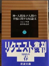 神・人間及び人間の幸福に関する短論文　岩波文庫