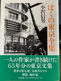 ぼくの東京全集　ちくま文庫