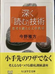 深く「読む」技術　思考を鍛える文章教室　ちくま学芸文庫