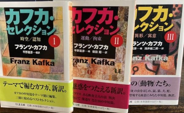 カフカ・セレクション I　Ⅱ　Ⅲ カフカ・セレクションⅠ・Ⅱ・Ⅲ ちくま文庫 (フランツ・カフカ