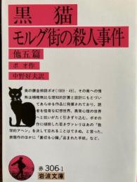 黒猫 モルグ街の殺人事件 他五篇　岩波文庫