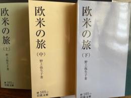 欧米の旅 上中下３巻 岩波文庫