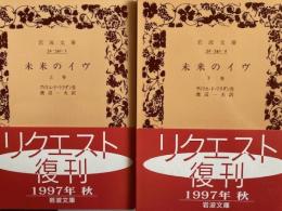 未来のイヴ　上下2冊　岩波文庫