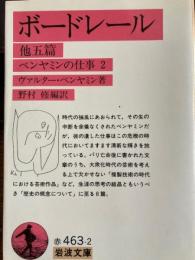 ボードレール他五篇　ベンヤミンの仕事２　岩波文庫