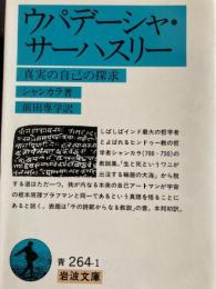 ウパデーシャ・サーハスリー　岩波文庫