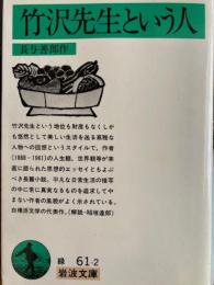 竹沢先生という人 　岩波文庫