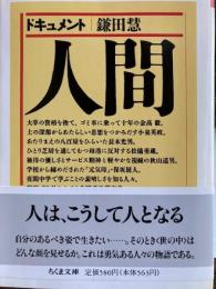 ドキュメント人間　ちくま文庫