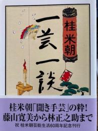 一芸一談　ちくま文庫