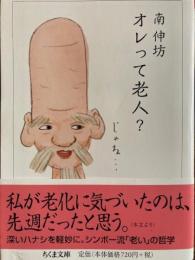 オレって老人?　ちくま文庫