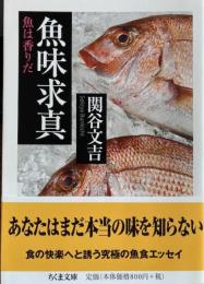 魚味求真 魚は香りだ　ちくま文庫