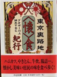 東京裏路地<懐>食紀行　ちくま文庫