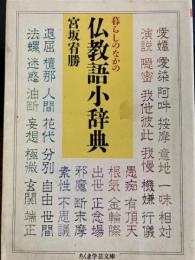 暮らしのなかの仏教語小辞典　ちくま学芸文庫