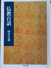 仏教百話　ちくま文庫