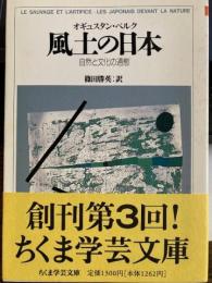 風土の日本　自然と文化の通態　ちくま学芸文庫