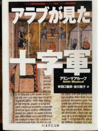 アラブが見た十字軍　ちくま学芸文庫
