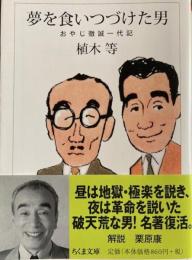 夢を食いつづけた男　おやじ徹誠一代記　ちくま文庫