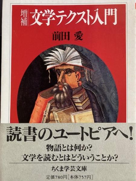 増補 文学テクスト入門 ちくま学芸文庫(前田愛) / 古本、中古本、古