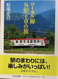ローカル線各駅下車の旅　ちくま文庫