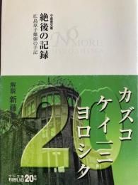 絶後の記録　広島原子爆弾の手記　中公文庫