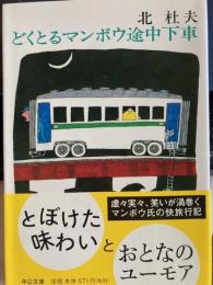 どくとるマンボウ途中下車 　中公文庫