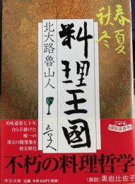 春夏秋冬料理天国　中公文庫