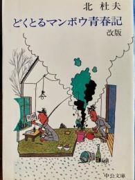 改版　どくとるマンボウ青春記　 中公文庫
