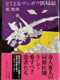 どくとるマンボウ医局記　中公文庫