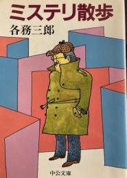 ミステリ散歩　中公文庫