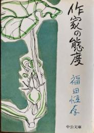 作家の態度　中公文庫