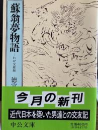 蘇翁夢物語　わが交遊録　中公文庫
