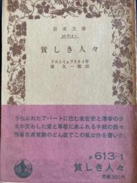 貧しき人々　岩波文庫