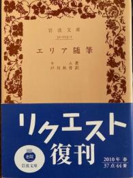 エリア随筆　岩波文庫