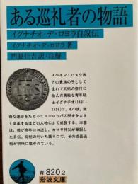 ある巡礼者の物語　イグナチオ・デ・ロヨラ自叙伝　岩波文庫