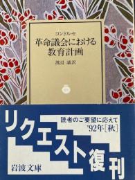 革命議会における教育計画　岩波文庫