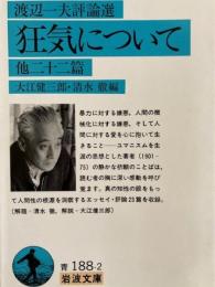 渡辺一夫評論選　狂気について　他二十二篇　岩波文庫