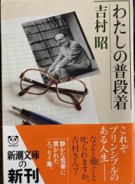 わたしの普段着　新潮文庫