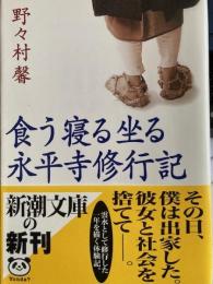 食う寝る座る永平寺修行記　新潮文庫