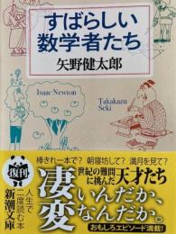 すばらしい数学者たち　新潮文庫