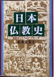 日本仏教史　思想史としてのアプローチ　新潮文庫