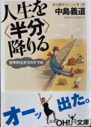 人生を<半分>降りる　　哲学的生き方のすすめ 　新潮OH!文庫