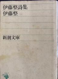 伊藤整詩集　新潮文庫