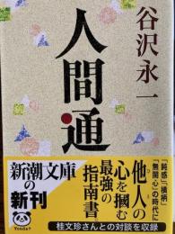 人間通 　新潮文庫