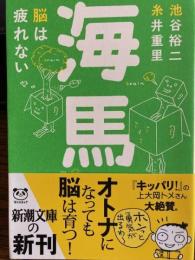 海馬　脳は疲れない　新潮文庫