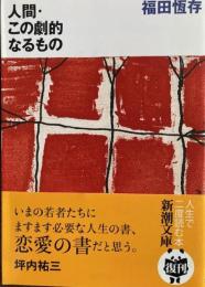 人間・この劇的なるもの　新潮文庫