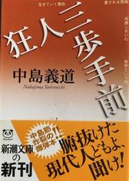 狂人三歩手前　 新潮文庫