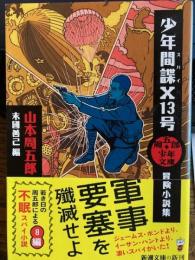 
周五郎少年文庫 少年間諜X13号: 冒険小説集 　新潮文庫