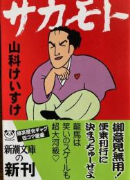 サカモト　新潮文庫