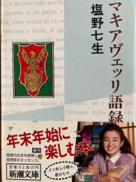 マキアヴエッリ語録　新潮文庫