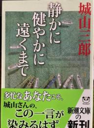 静かに健やかに遠くまで　新潮文庫
